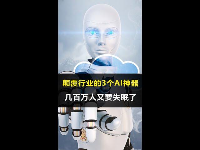 新火种AI|颠覆行业的3个AI神器！几百万人又要失眠了！#新火种#ai#ai教程#人工智能#打工人