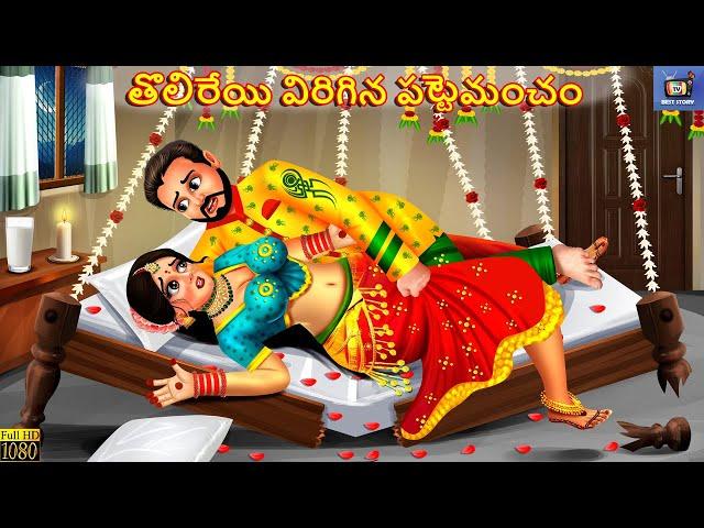 Tholireyi virigina pattemanacham | Telugu Story | Telugu Stories | Telugu Cartoon | Telugu Video