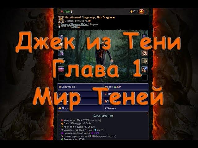 Мир Теней Джек-из-Тени Глава 1