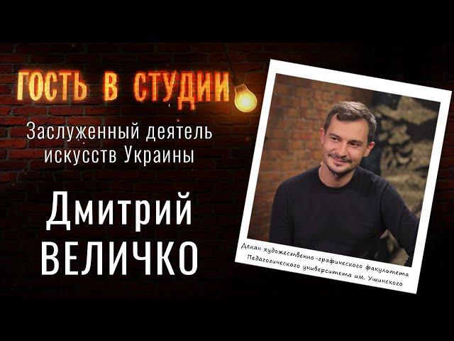 О профессии художника | Гость в студии: Дмитрий Величко | Выпуск от 07.10.2021