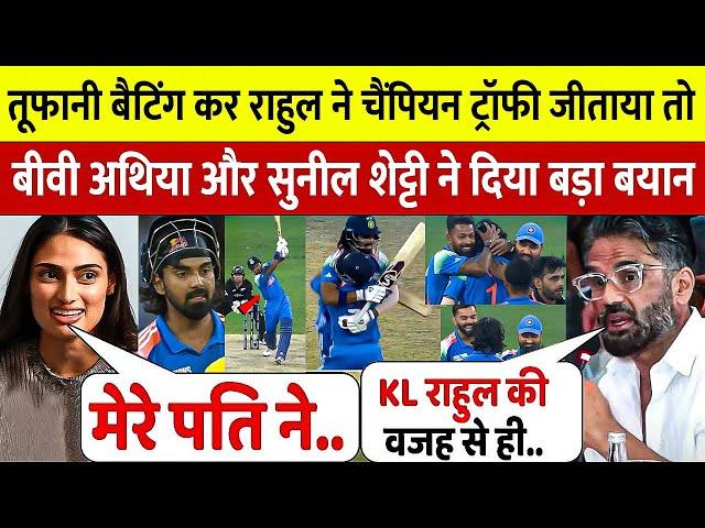 देखिए, तूफानी बल्लेबाजी कर KL RAHUL ने जीताया CT FINAL तो बीवी ATHIYA SUNIL SHETTY ने दिया बड़ा बयान