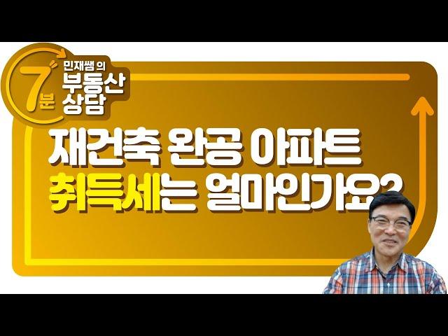 [7분 부동산상담] 재건축 완공아파트 취득세는얼마일까? 다주택자는? (행복부동산)