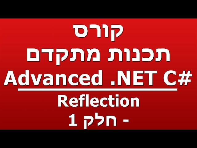 Reflection - חלק 1