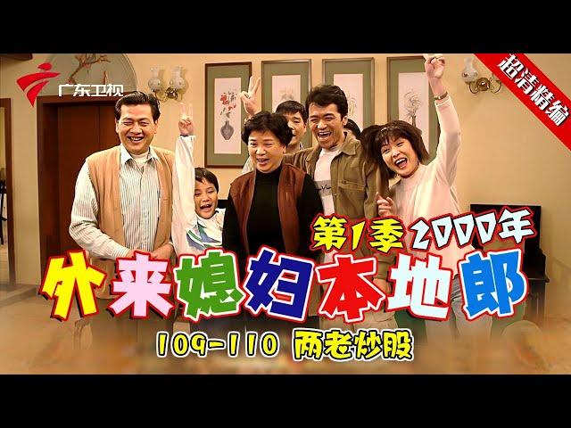 EP109-110 【#外来媳妇本地郎第一季 超清版】两老炒股 #粤语 #经典 #康祈宗 #西关大屋