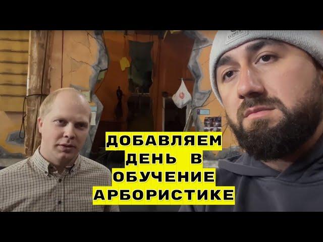 Добавляем день в обучение АРБОРИСТИКЕ