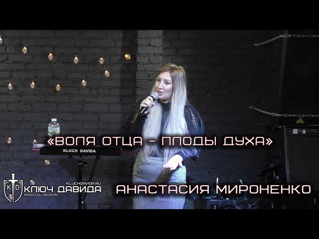 "Воля Отца - Плоды Духа" Анастасия Мироненко. Проповедь 17.12.2023. Церковь "Ключ Давида" г. Москва.
