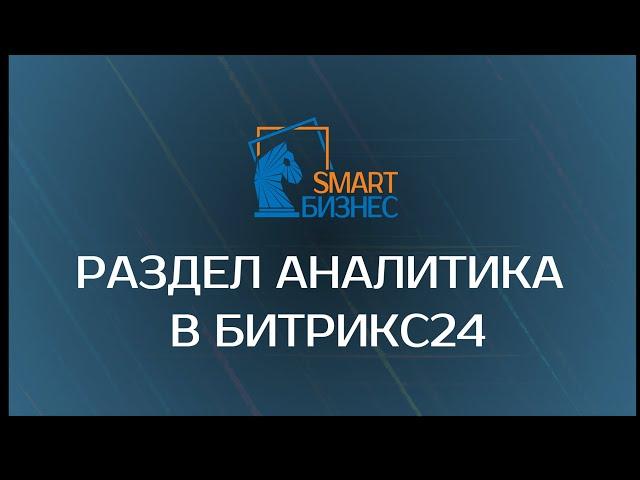 Аналитика в Битрикс24