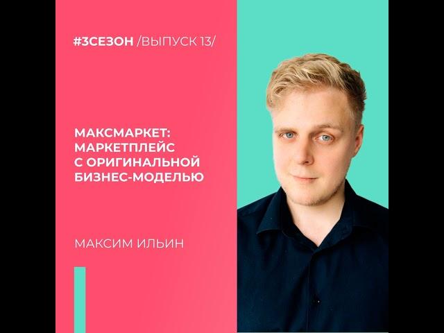 Максим Ильин - МаксМаркет: маркетплейс с оригинальной бизнес-моделью