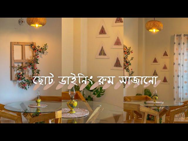 ছোট ডাইনিং রুম সাজানোর আইডিয়া |  Small Dinning Room Makeover |  Bangladeshi Home Decor |