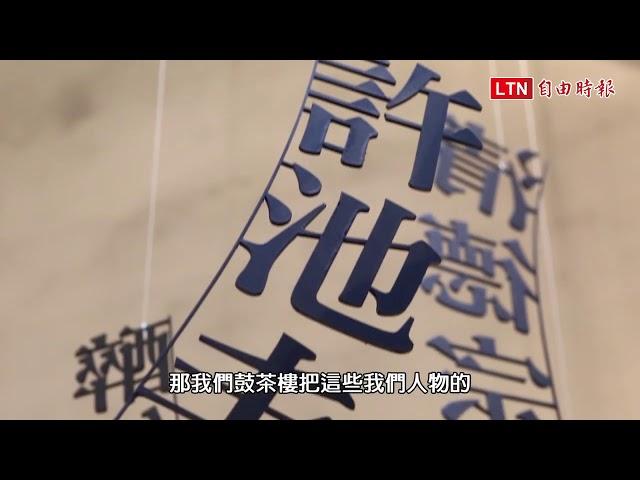 【永樂町 鼓茶樓】自由電子報小編精選