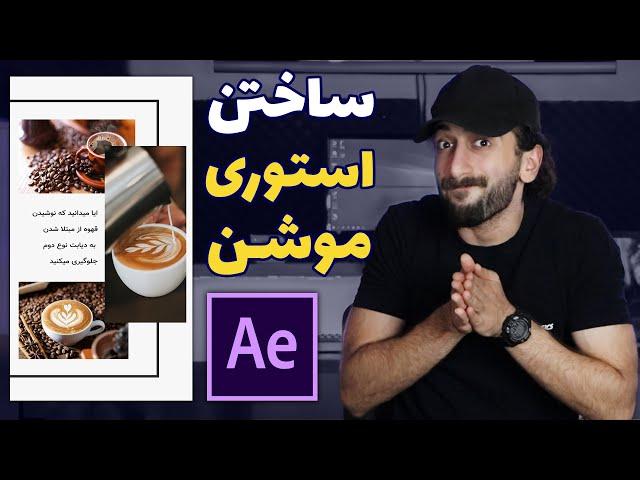 ساختن استوری موشن اینستاگرام به سبک مینیمال در افتر افکت - Story Instagram Minimal after effect