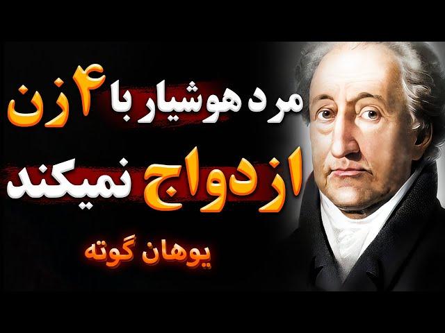 سخنان یوهان گوته | سخنان زیبا یوهان گوته در مورد زن و زندگی | جملات انگیزشی