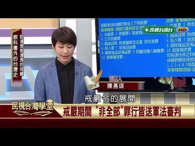 說清楚那漫長的戒嚴【民視台灣學堂】教科書外的台灣史 2019.08.13－ 薛化元、陳燕琪