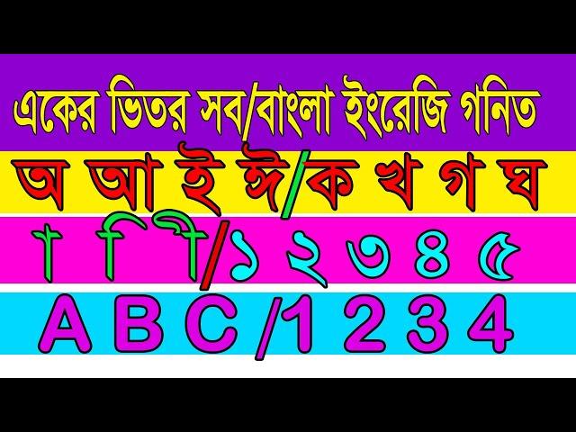 একের ভিতর সব |  অ আ ই  | ক খ গ | ABC | া  ি ী | ১ থেকে ১০০ সংখ্যা  | 1TO 100 |  ALL IN ONE in bangla