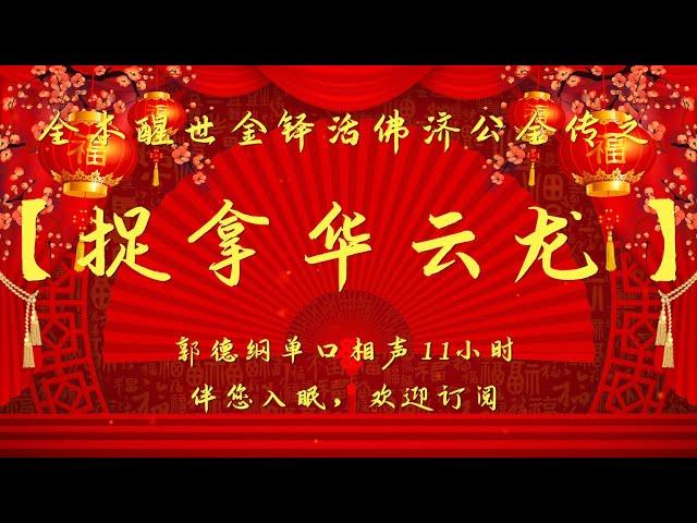 郭德纲｜长篇单口相声｜全本【捉拿华云龙】｜11小时助眠｜坑王驾到