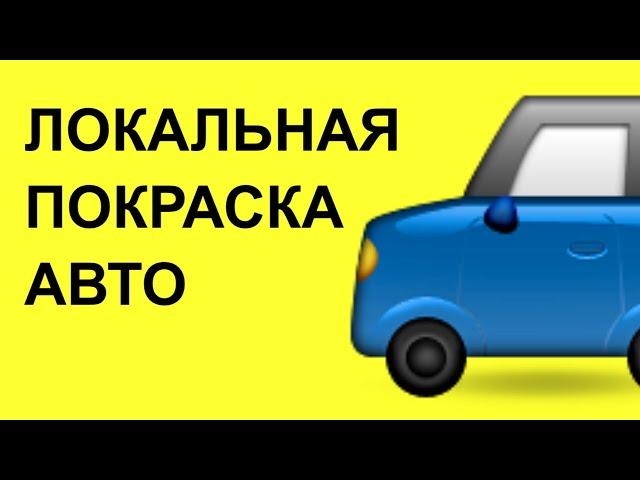 ЛОКАЛЬНАЯ ПОКРАСКА АВТО. Миникраскопульты для локального ремонта автомобиля.