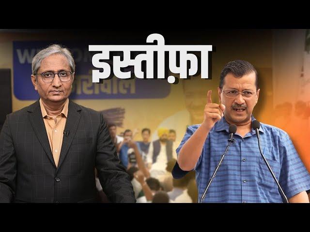 केजरीवाल का इस्तीफ़ा | Kejriwal's Resignation