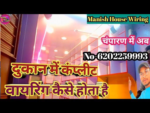 #viralvideo || दुकान में कंप्लीट वायरिंग कैसे होता है @ManishHouseWiring #electricion #amazing