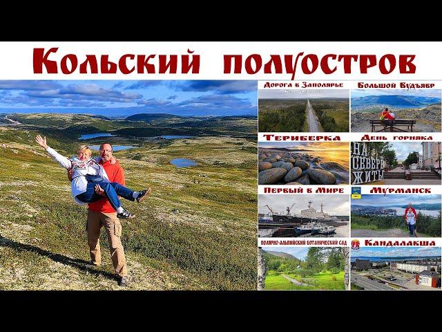 Кольский п-ов, Мурманск, Териберка - Русский Север, часть 3-я, готовый маршрут автопутешествия