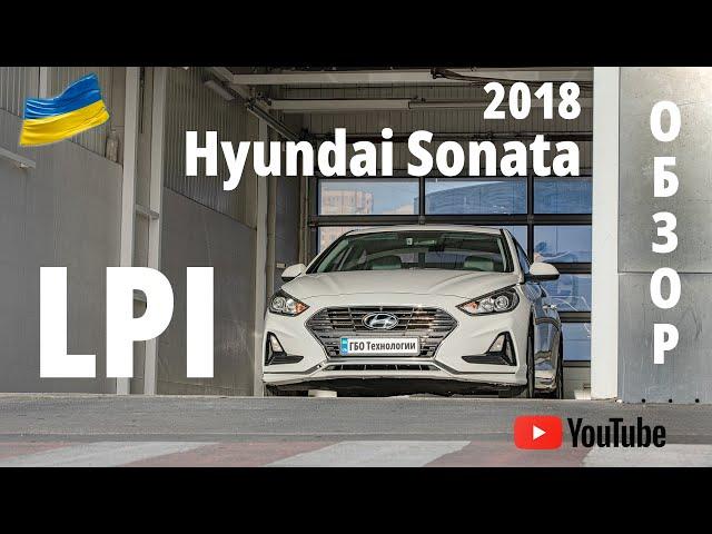 Сервис LPI : обзор Hyundai Sonata 2018 с заводским газовым оборудованием