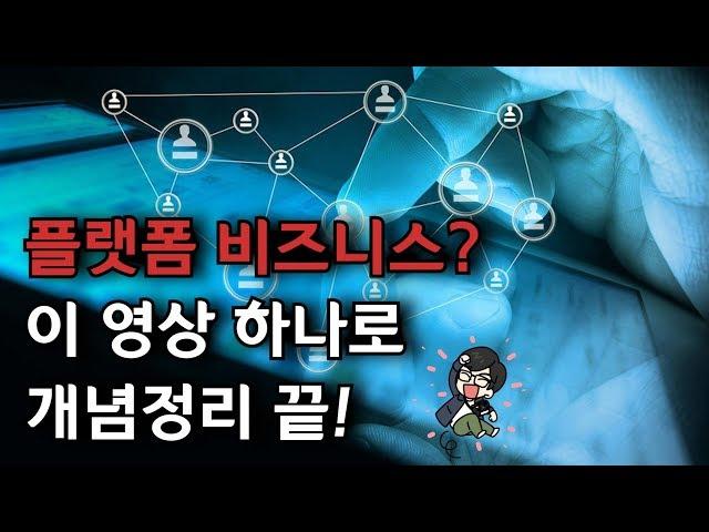 플랫폼 비즈니스의 성공방정식 열 가지