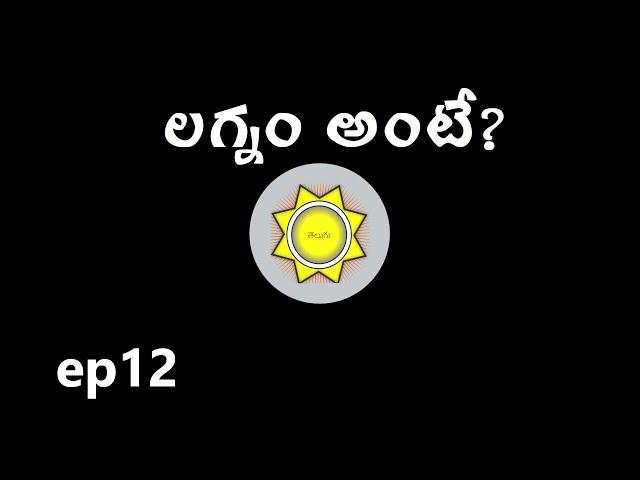 Learn Astrology in Telugu | లగ్నం Lagnam | Ep12