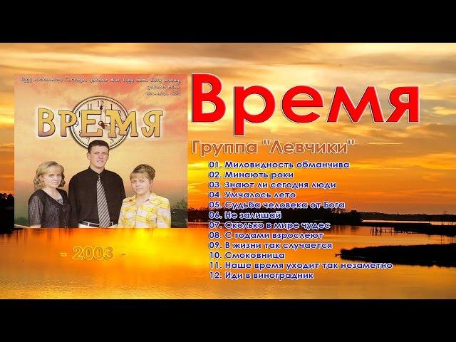 Группа "Левчики"  - Время (2003)