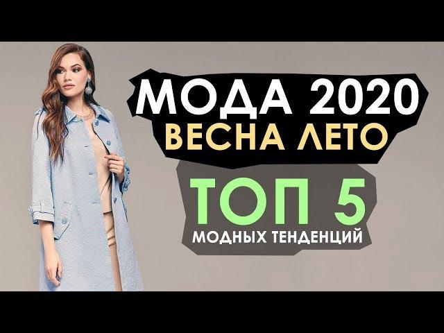 Мода 2020 весна лето  Неделя моды весна лето 2020 ЧТО НОВОГО В 2020?