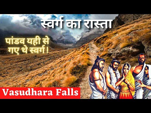 स्वर्ग का रास्ता | Vasudhara Falls | एक रहस्मयी विशाल झरना | वसुधारा झरना