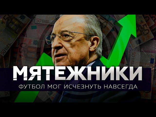 Как европейский футбол мог исчезнуть навсегда / Суперлига