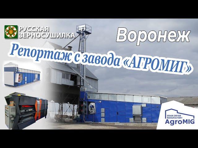 Видеорепортаж с завода "АГРОМИГ", г.Воронеж