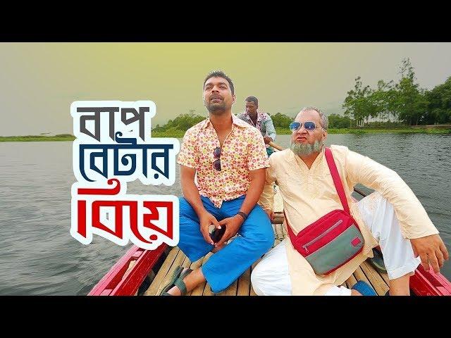 Baap Betar Biye | বাপ বেটার বিয়ে | Mir Sabbir, Ahona Rahman | Sayed Babu