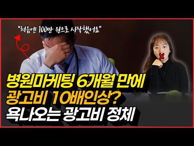 병원 마케팅 6개월 만에 광고비 10배 인상, 욕나오는 광고비의 정체 #병원광고