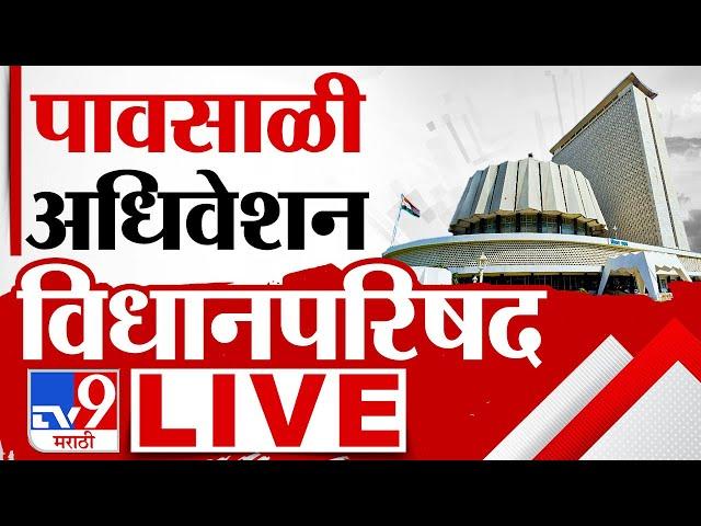 Vidhan Parishad Day 9 LIVE |  पावसाळी अधिवेशन | Thackeray Vs Shinde | Mahayuti | MVA | tv9 Marathi