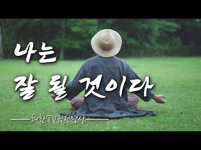 인생 전환 확언 ️긍정 확언으로 인생을 바꾸는 마음의 결심ㅣ확언의 마법ㅣ삶을 변화시키는 '나는 잘 될 것이다' 확언