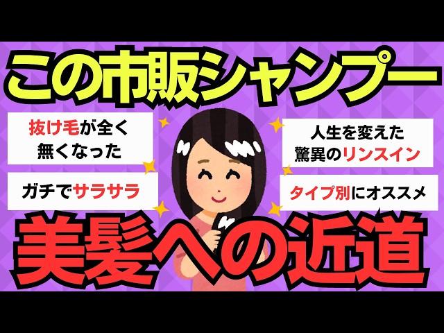 【有益スレ】プロも推奨！最高の市販シャンプーはこれだ！【ガルちゃん】