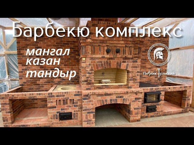 Барбекю комплекс из кирпича. Казан мангал тандыр