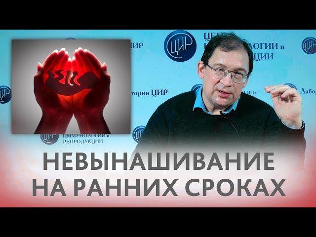 Невынашивание беременности на ранних сроках. В чём причина и какие обследования пройти?