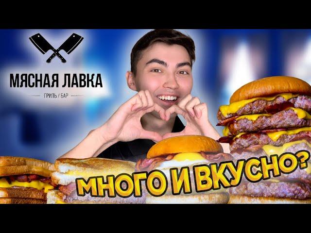 МЯСНАЯ ЛАВКА В САНКТ ПЕТЕРБУРГЕ | САМЫЕ ВКУСНЫЕ БУРГЕРЫ В РОССИИ? MLAVKA