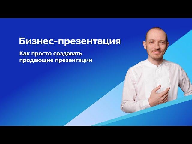 Бизнес. Уверенно | Бизнес-презентация