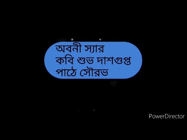 অবনী স্যার// শুভ দাশগুপ্ত