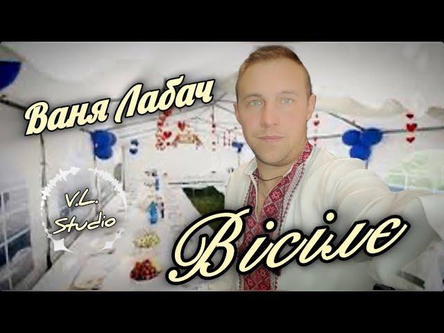 ВІСІЛЄ - ВАНЯ ЛАБАЧ