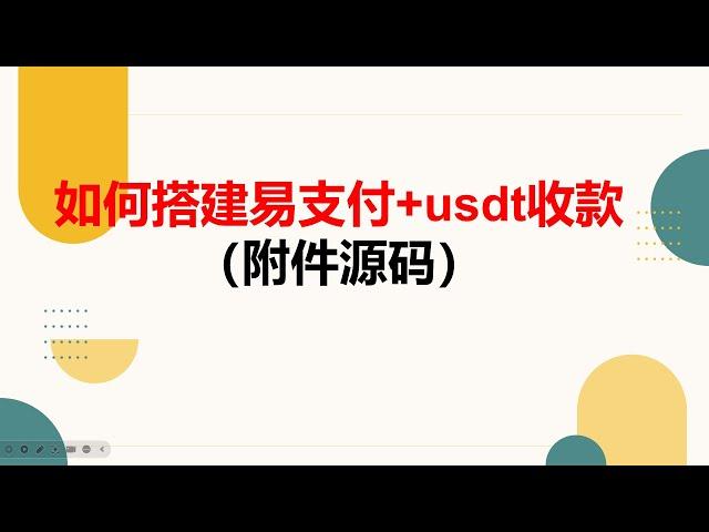 如何搭建易支付+usdt收款（附带源码）