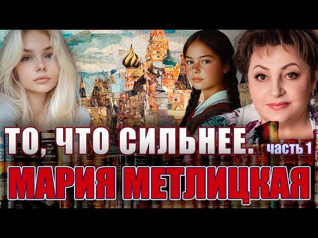 "ТО, ЧТО СИЛЬНЕЕ". Мария Метлицкая. /Повесть. Часть 1/. Аудиокнига. Читает Марина Кочнева.