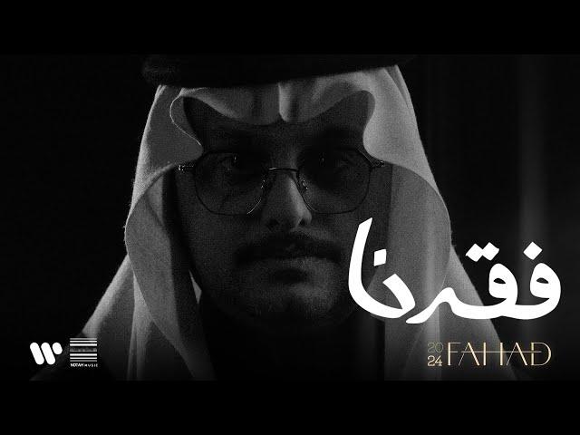 فهد العمري - فقدنا | من ألبوم فهد 2024