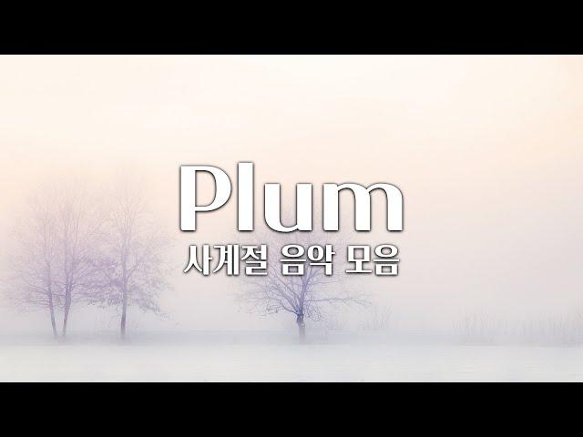 【𝐏𝐥𝐚𝐲𝐥𝐢𝐬𝐭】 사계절을 모두 담은 Plum 플레이리스트 / Plum 음악 모음 (중간광고 X)