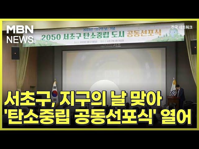 서초구, 지구의 날 맞아 '탄소중립 공동선포식' 열어 [전국네트워크]