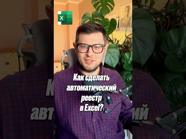 Как сделать автоматический реестр в excel?