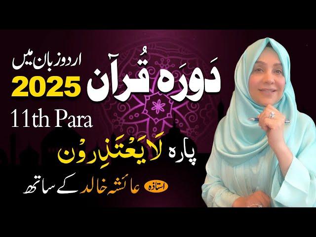 Daurah E Quran Urdu | Free & Easy |  | Juzz 11 With Ustadah Aisha Khalid