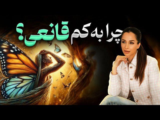 چرا به کمتر از لیاقتت راضی هستی؟ | چطوری استاندارد داشته باشیم | دکتر رضایی